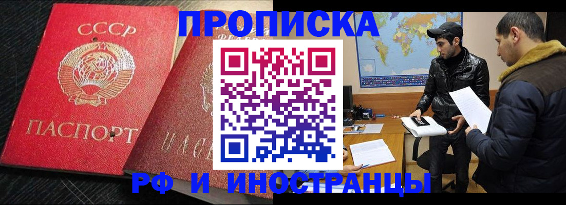 купить прописку в Оби